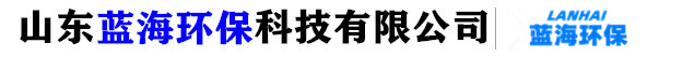 山東藍(lán)海環(huán)保廠(chǎng)家